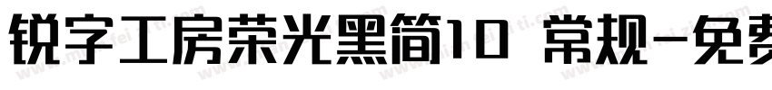 锐字工房荣光黑简10 常规字体转换